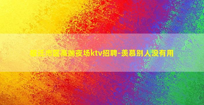 毕节夜场招聘